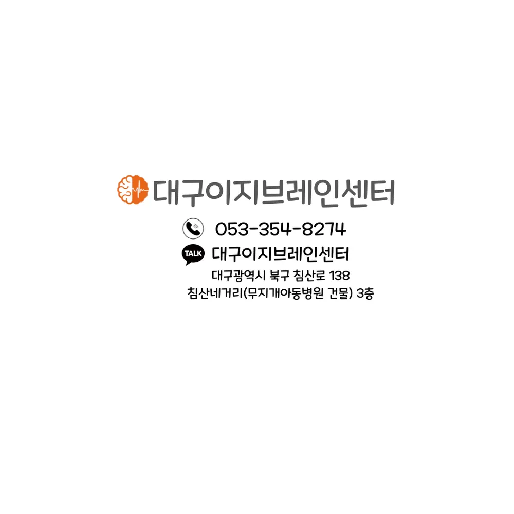 대구이지브레인센터 대표 이미지