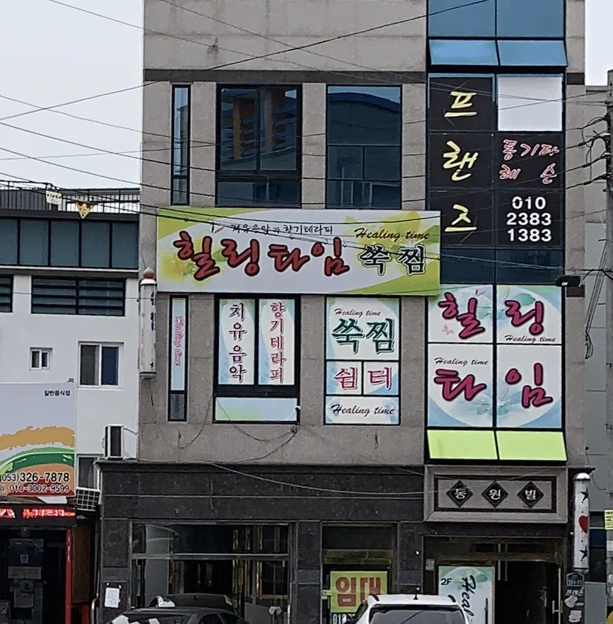 힐링타임쑥찜 대표 이미지