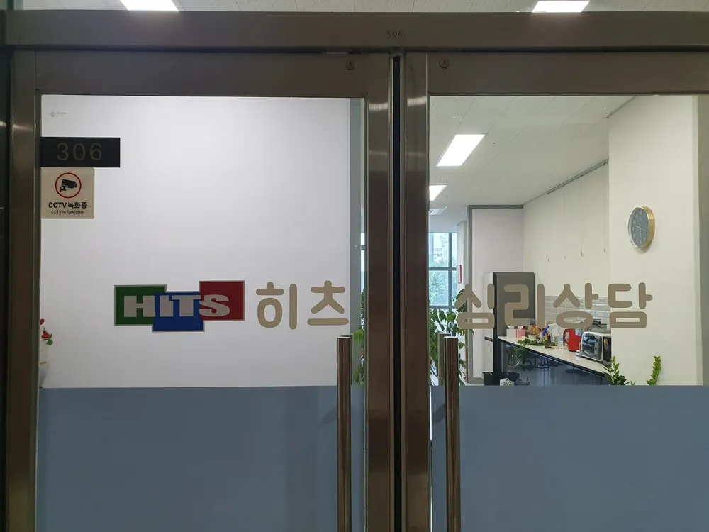 히츠심리상담소 대표 이미지