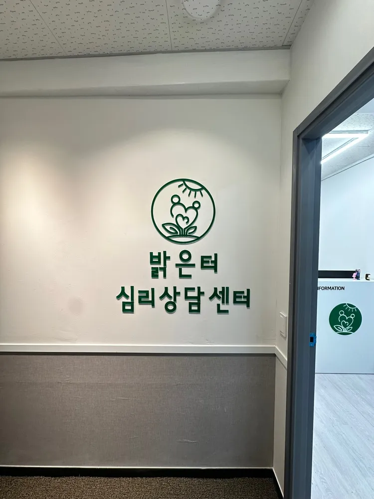 밝은터심리상담센터 대표 이미지