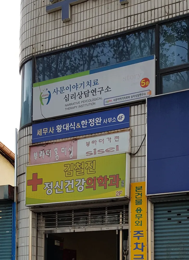 사문심리상담연구소 대표 이미지