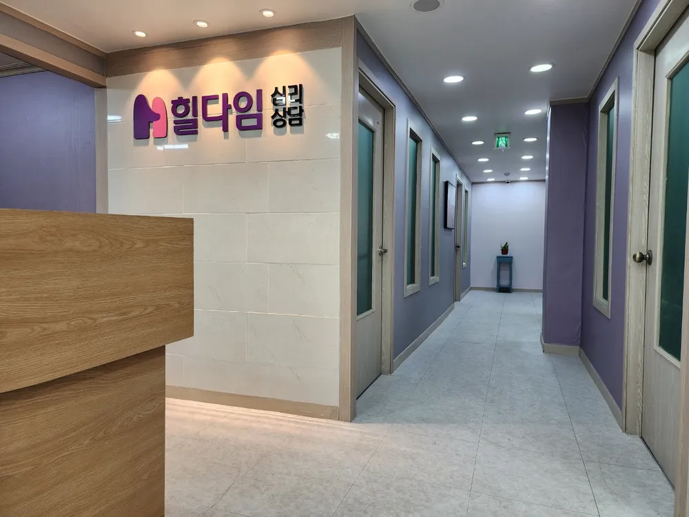 힐다임 심리상담센터 대표 이미지