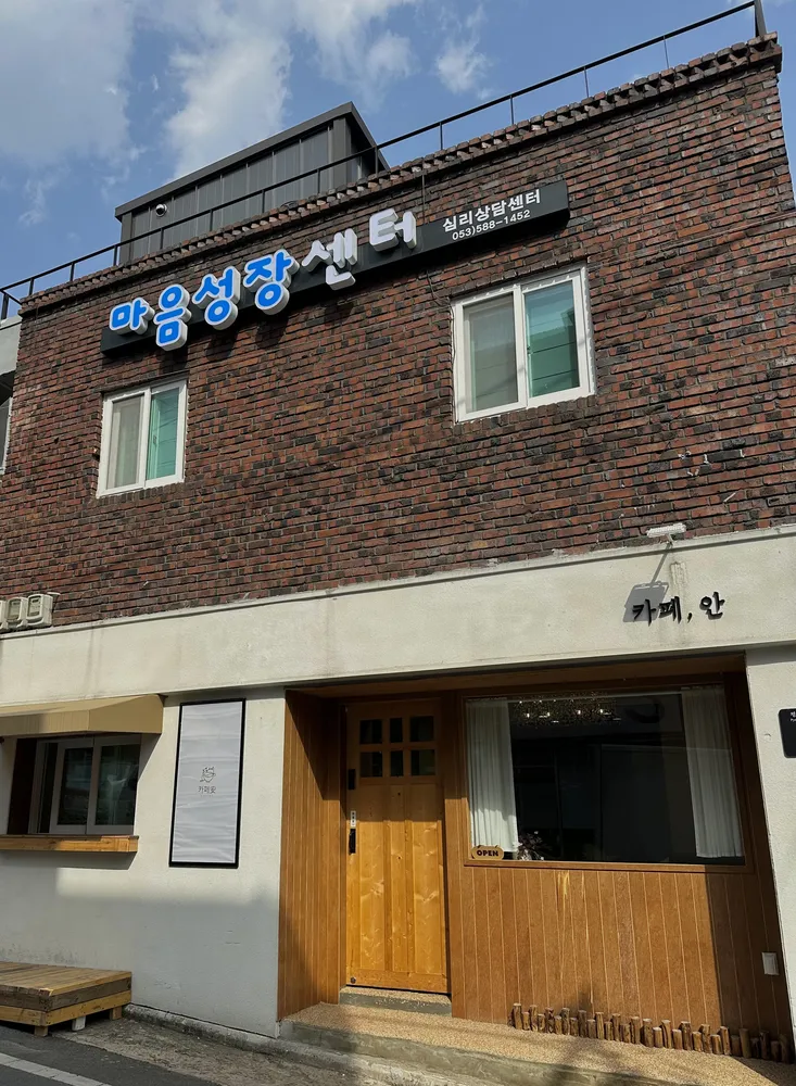 마음성장센터 대표 이미지