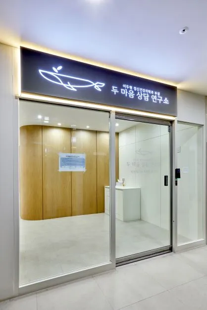 이두형정신건강의학과 부설 두마음상담연구소 대표 이미지