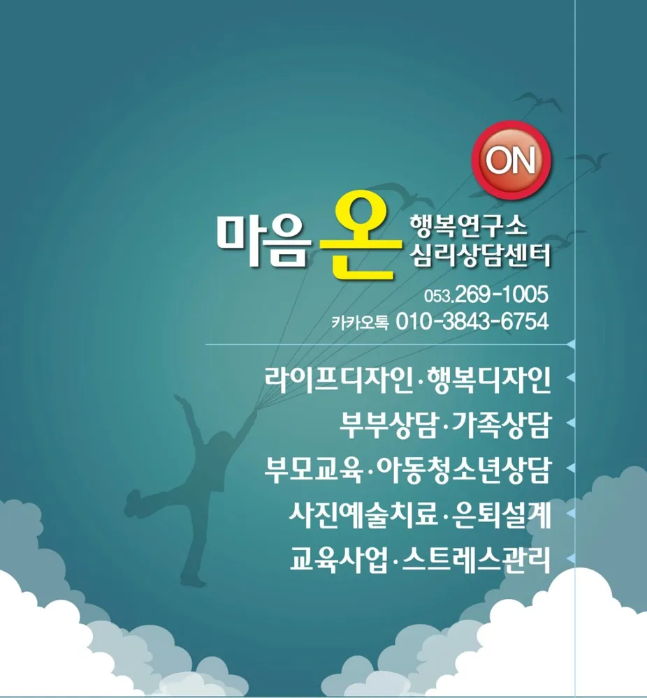마음온행복연구소심리상담센터 대표 이미지