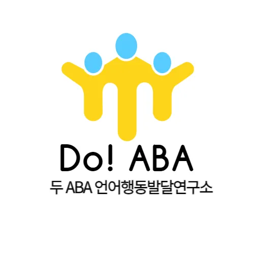 Do ABA 언어행동발달연구소 대표 이미지