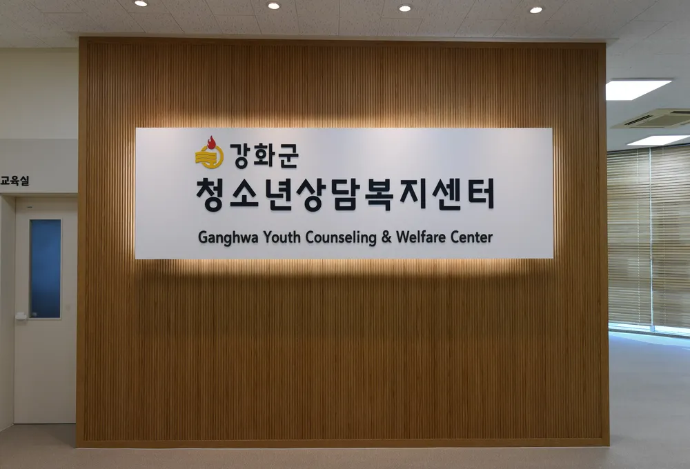 강화군 청소년상담복지센터 대표 이미지