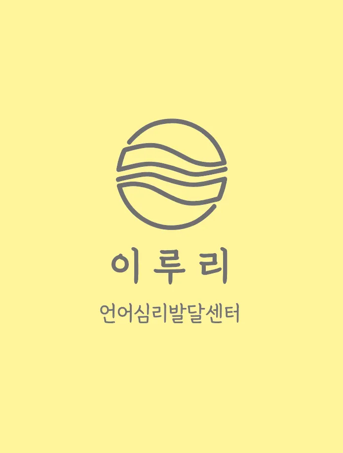 이루리언어심리발달센터 대표 이미지