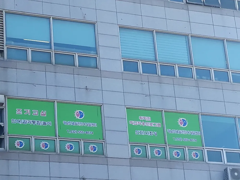 강남연세심리언어상담센터 대표 이미지
