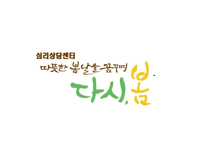 심리상담센터 다시 봄 대표 이미지