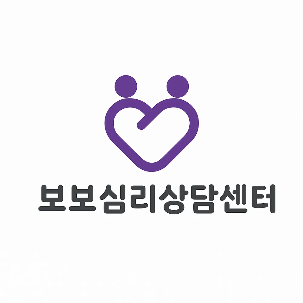 보보심리상담센터 대표 이미지