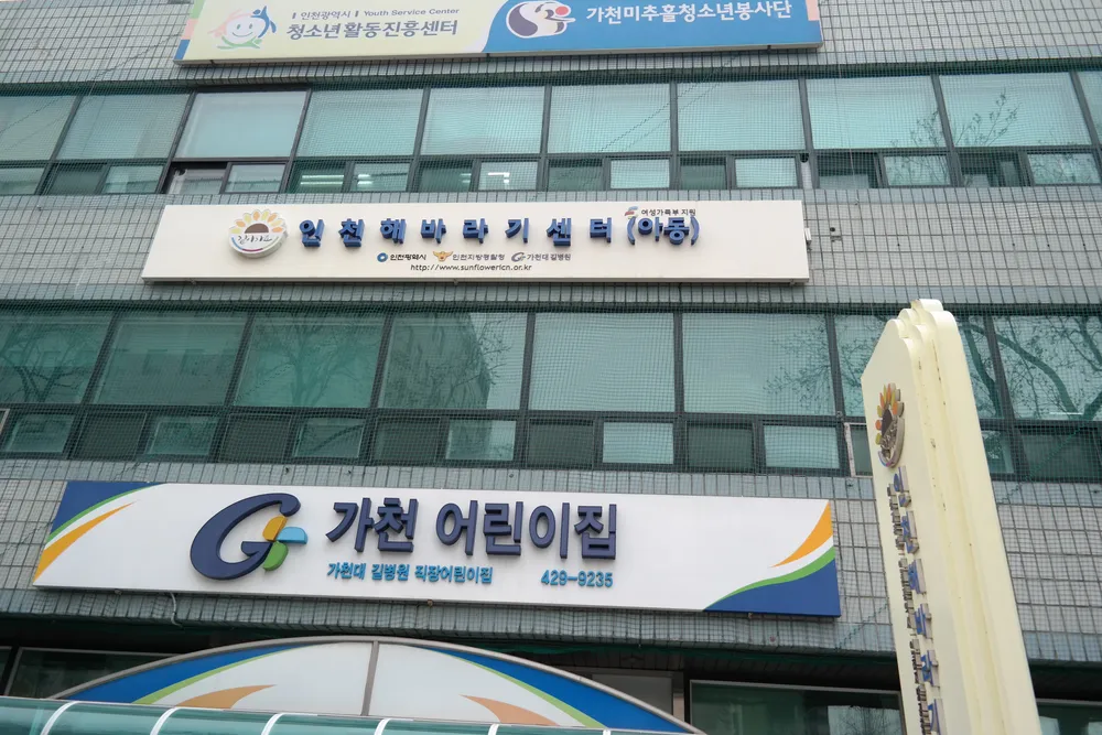 인천해바라기센터(아동) 대표 이미지