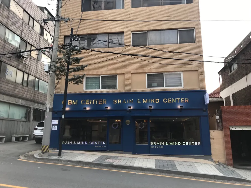 브레인앤마인드센터 대표 이미지