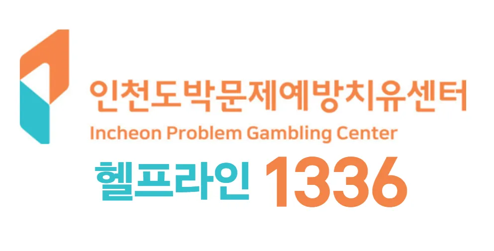인천도박문제예방치유센터 대표 이미지