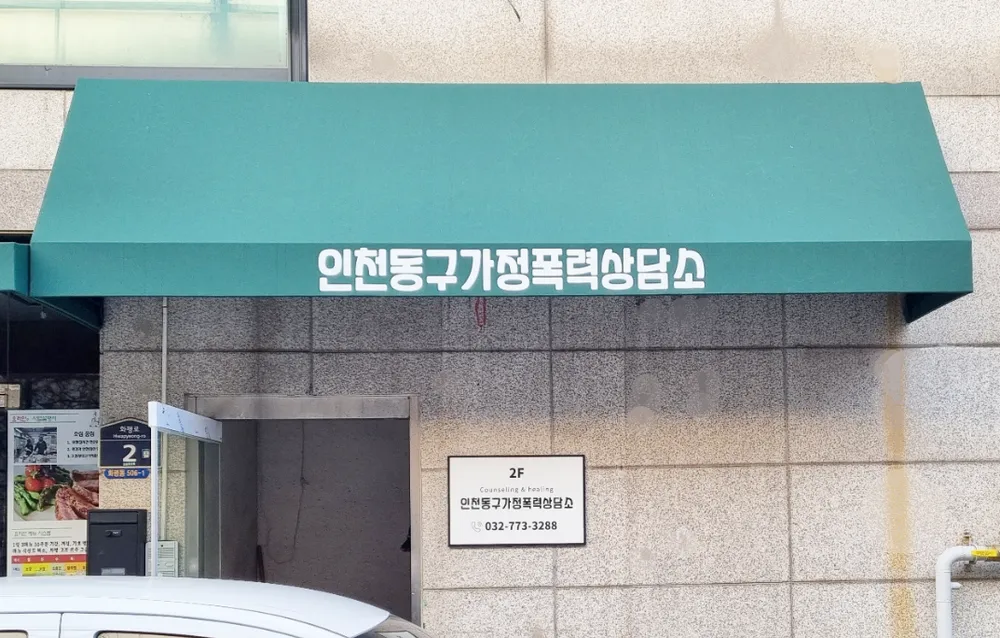 인천동구가정폭력상담소 대표 이미지