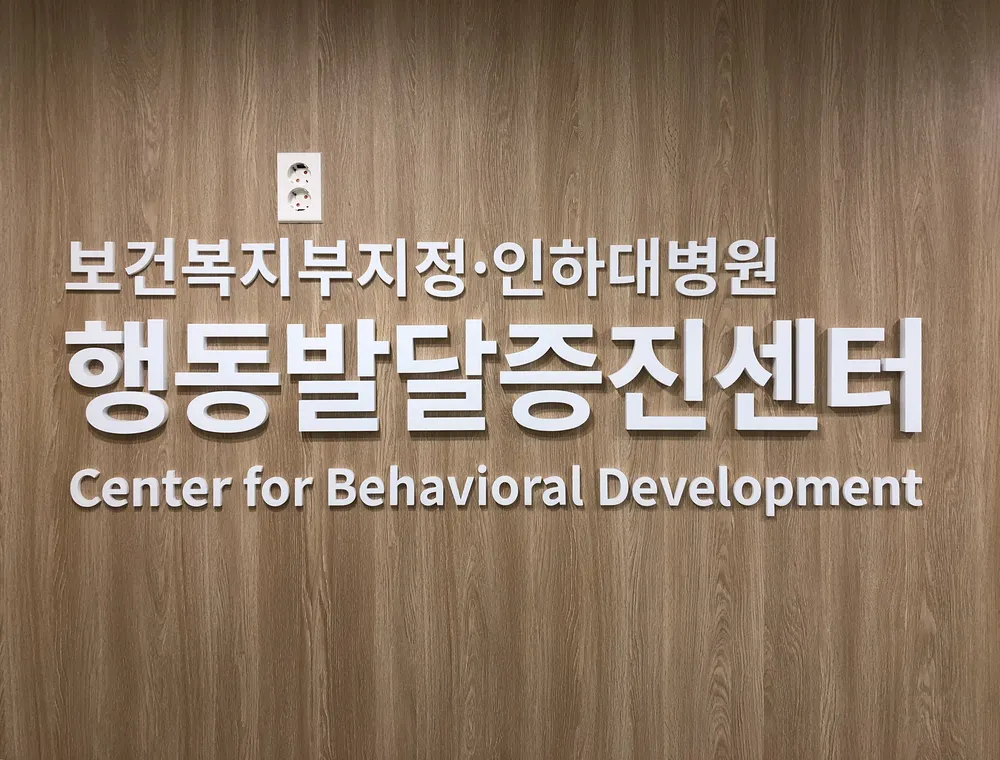 인하대병원 행동발달증진센터 대표 이미지