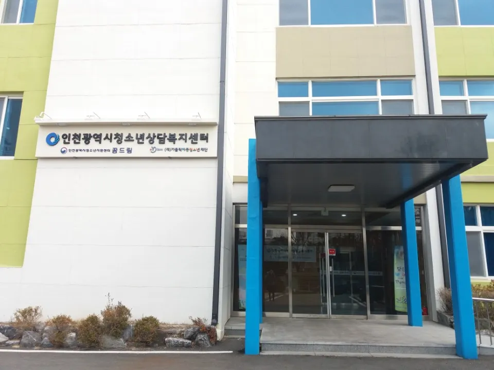 인천광역시학교밖청소년지원센터 꿈드림 대표 이미지