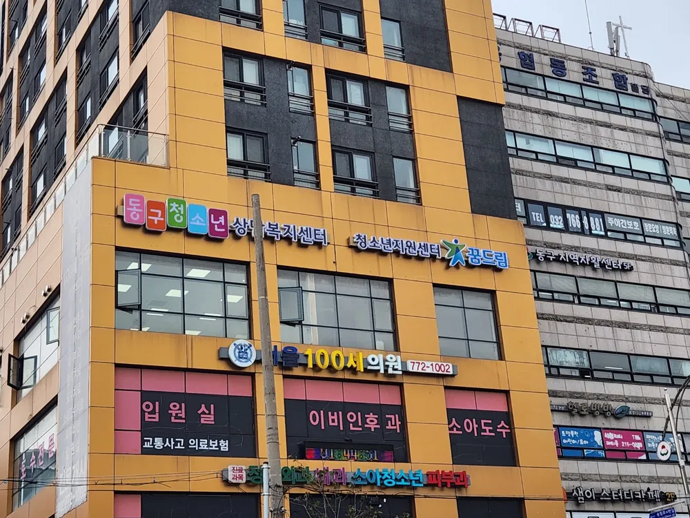 인천동구청소년상담복지센터 대표 이미지