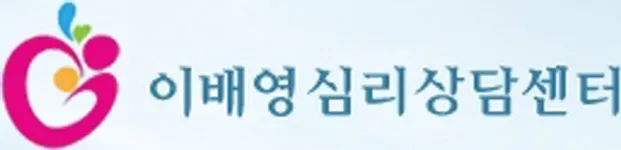 이배영심리상담센터 대표 이미지