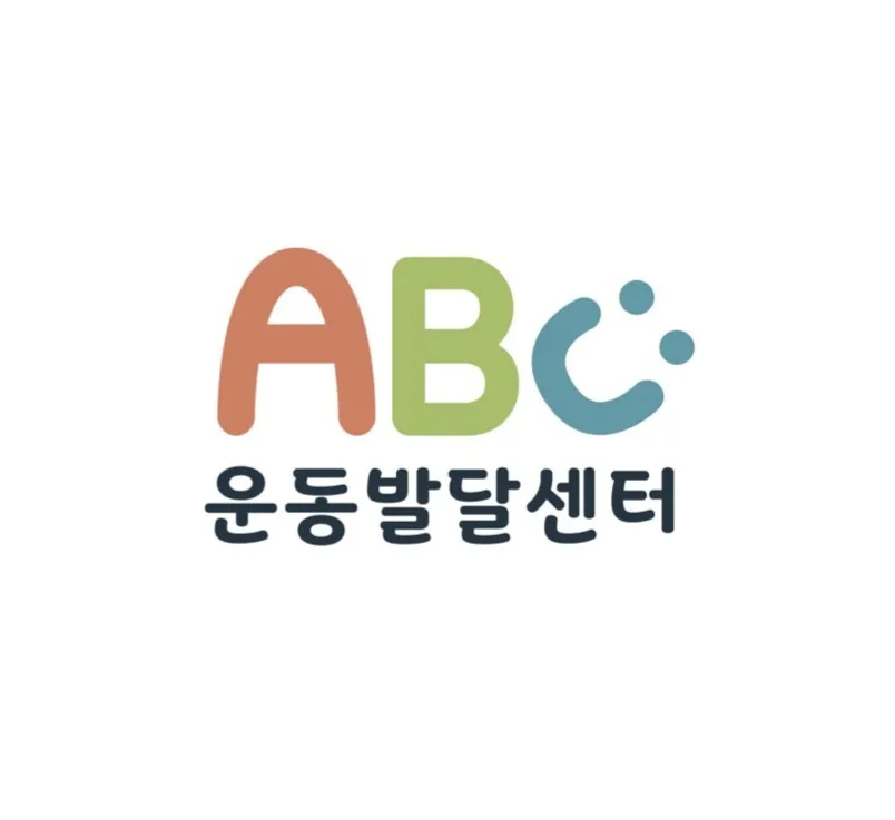 ABC운동발달센터 대표 이미지