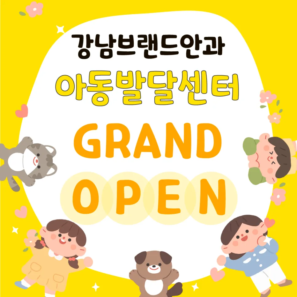 강남브랜드안과아동발달클리닉 대표 이미지