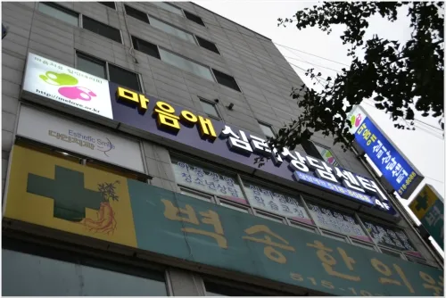 마음애심리상담센터 대표 이미지