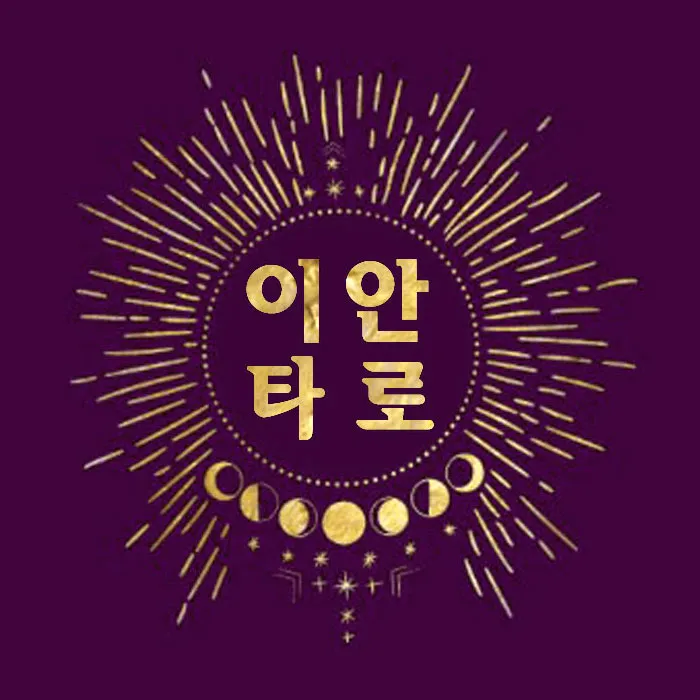 이안타로 대표 이미지