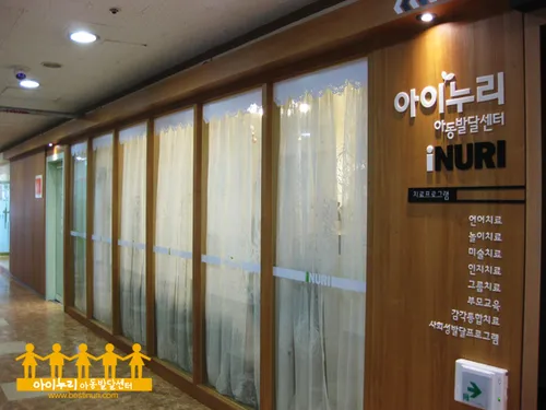 아이누리아동발달센터 대표 이미지