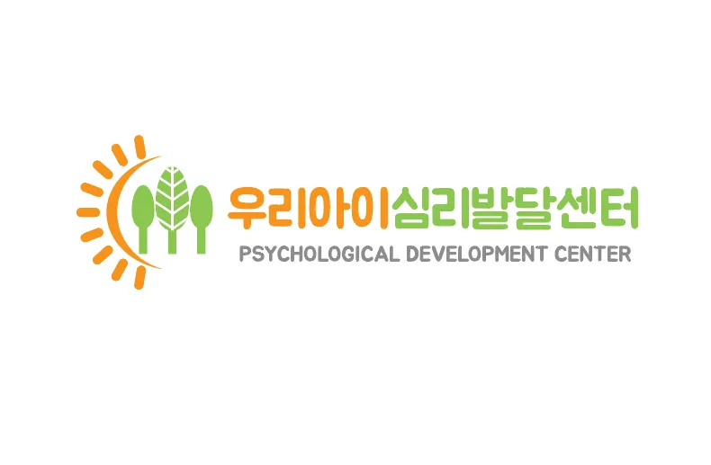 우리아이심리발달센터 대표 이미지