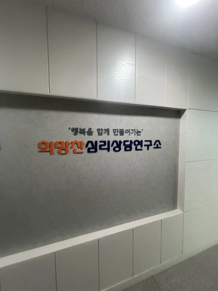 희망찬심리상담연구소 대표 이미지