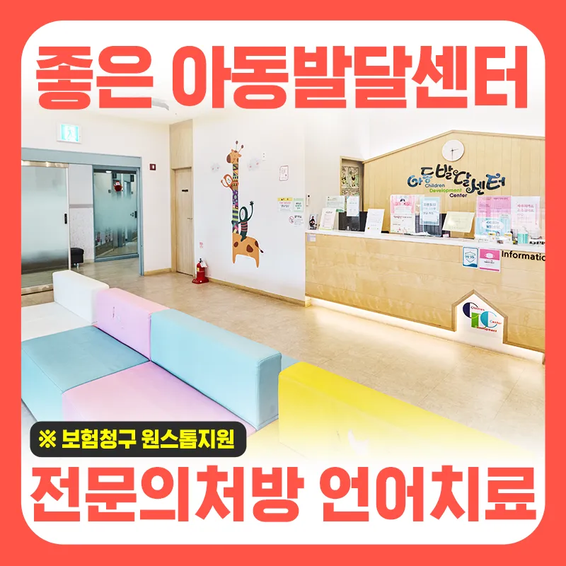 청라좋은한방병원 아동발달센터 대표 이미지