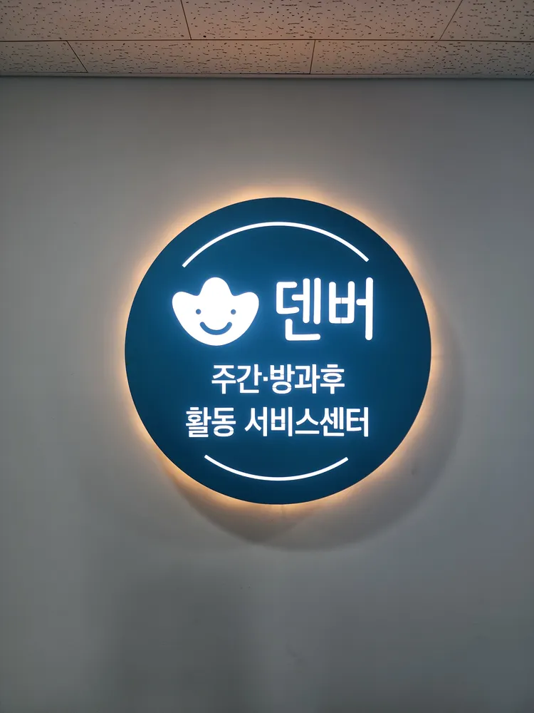 꿈꾸는덴버 대표 이미지