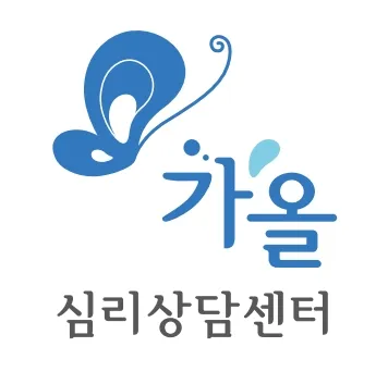 가올심리상담센터 대표 이미지
