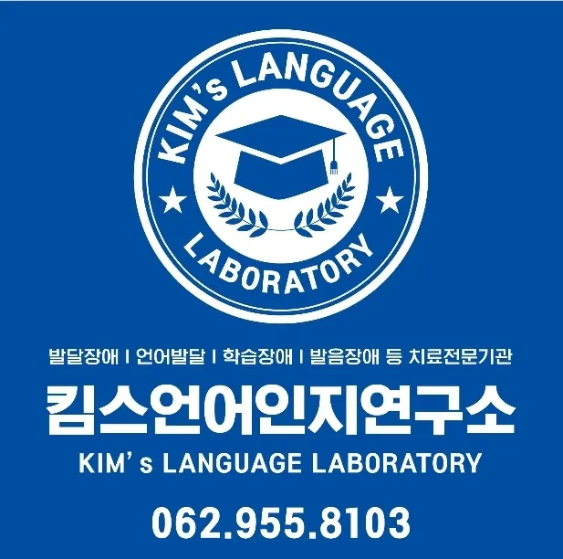 킴스언어인지연구소 대표 이미지
