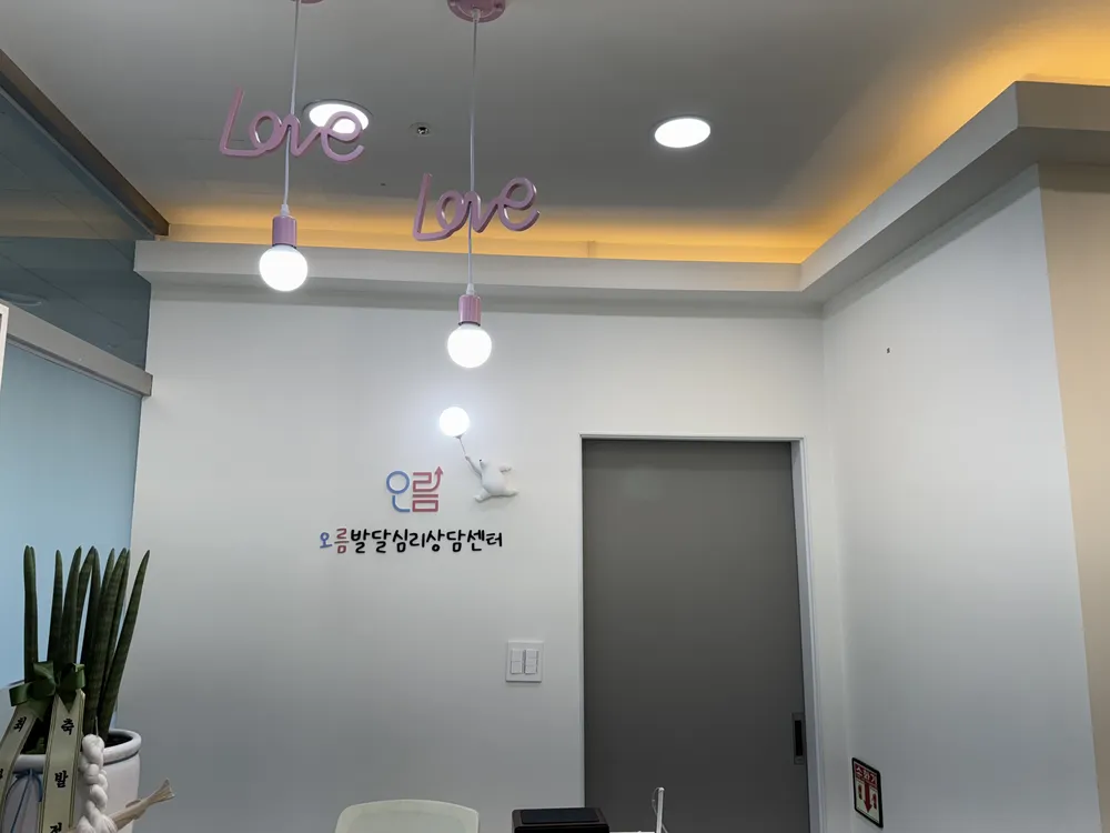 오름발달심리상담센터 대표 이미지