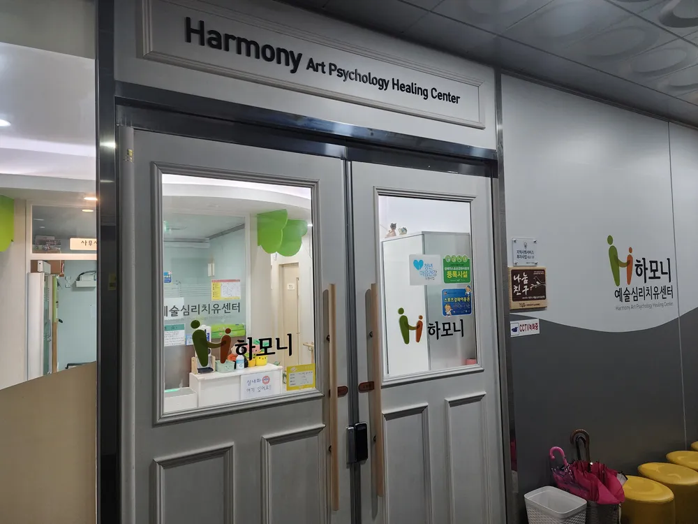 하모니예술심리치유센터 대표 이미지