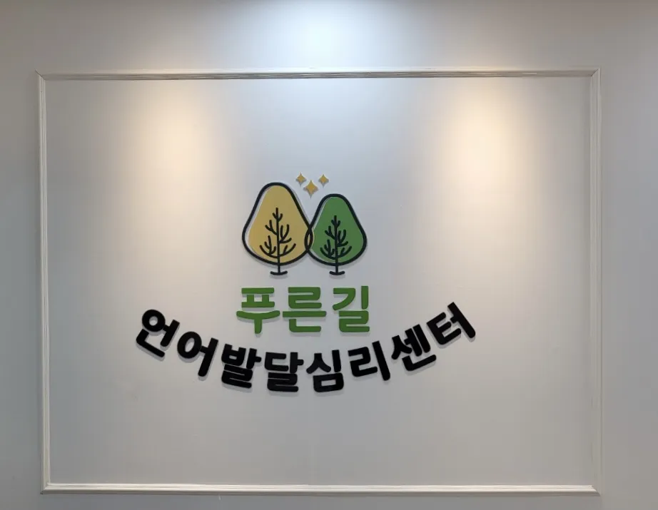 푸른길언어발달심리센터 대표 이미지