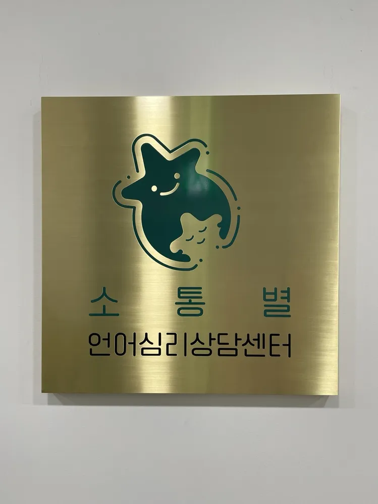 소통별언어심리상담센터 대표 이미지