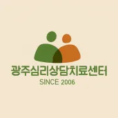 광주심리상담치료센터 대표 이미지
