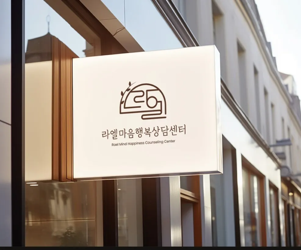 라엘마음행복상담센터 대표 이미지