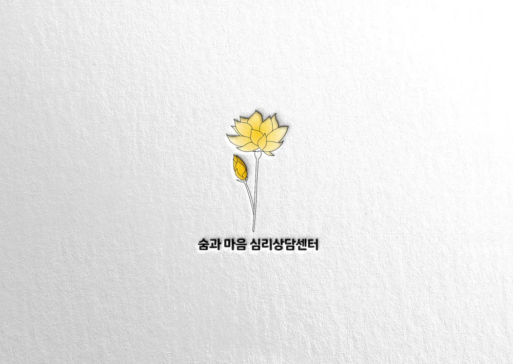 숨과 마음 심리상담센터 대표 이미지