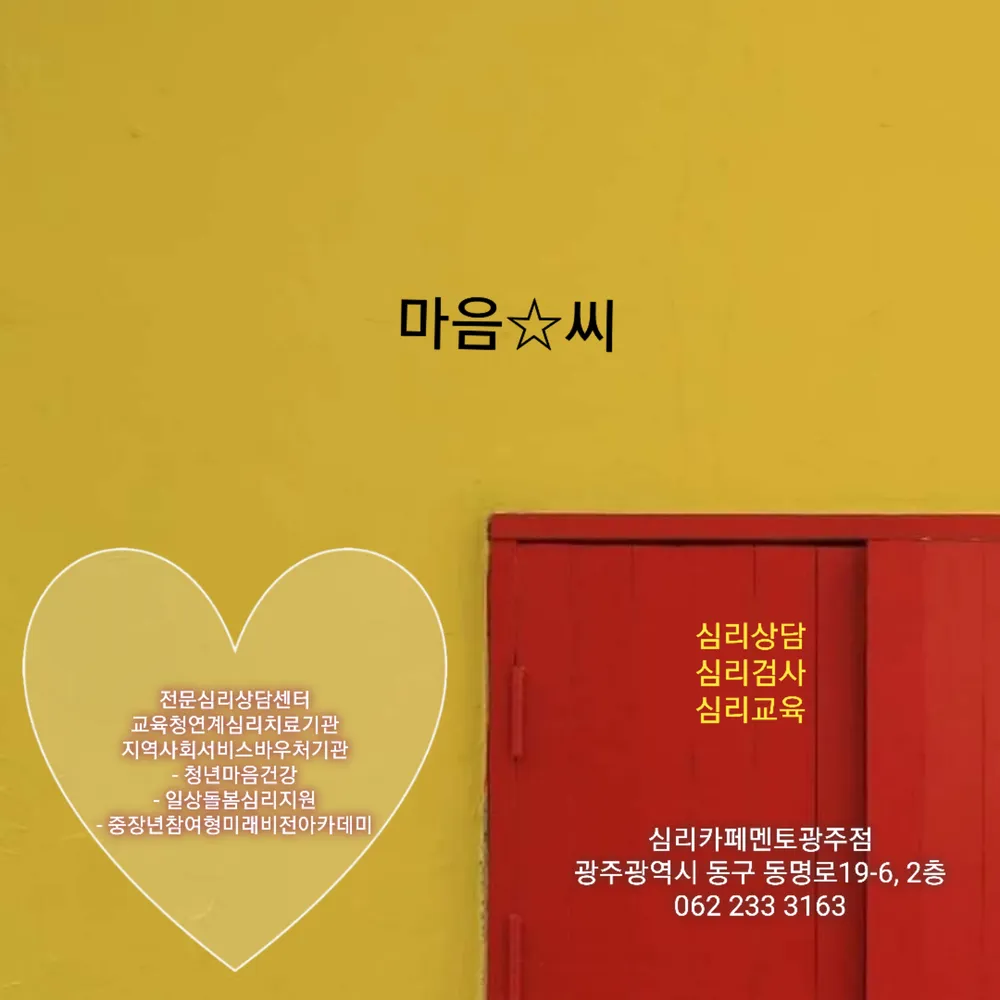 심리카페멘토 광주점 대표 이미지