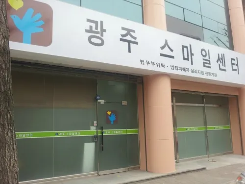 광주스마일센터 대표 이미지