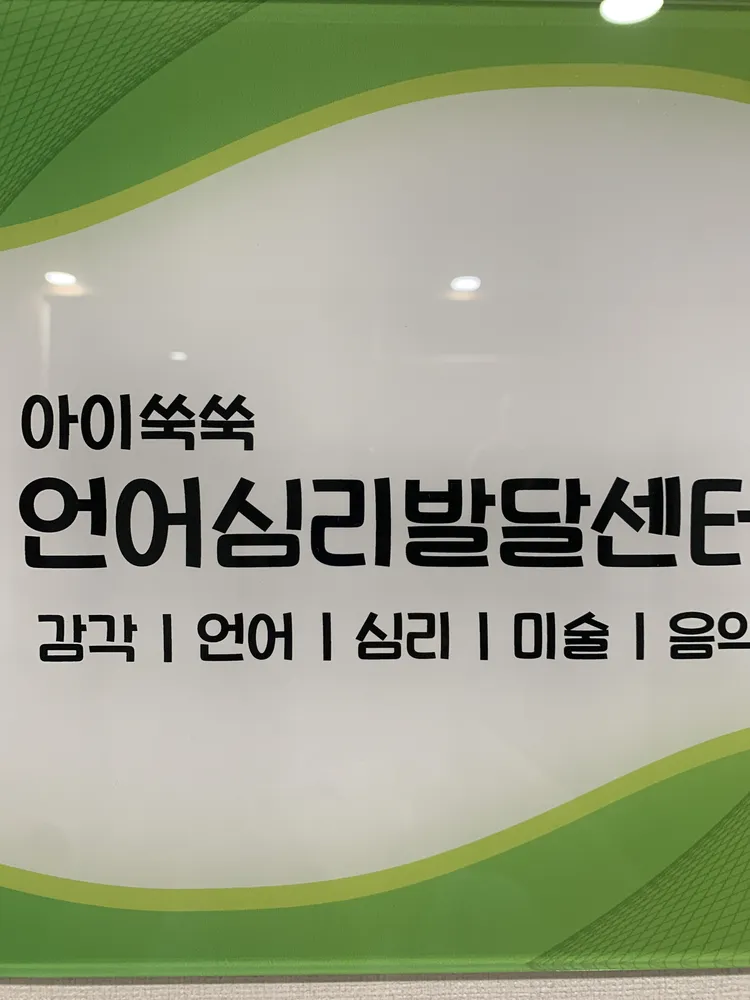 아이쑥쑥언어심리발달센터 대표 이미지