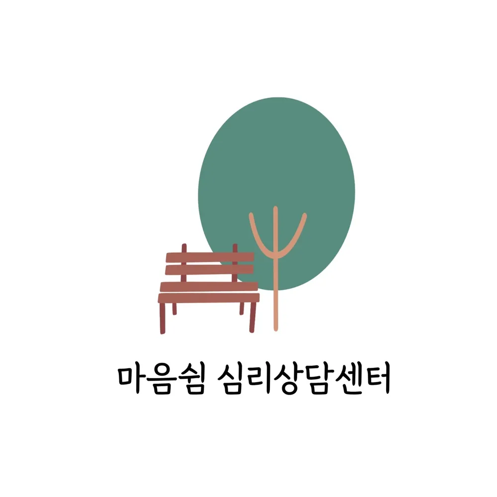 마음쉼심리상담센터 대표 이미지