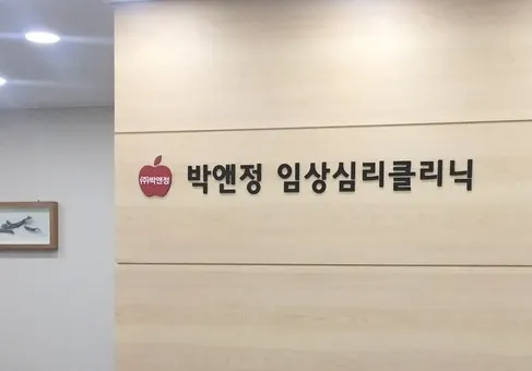 박앤정임상심리클리닉 대표 이미지