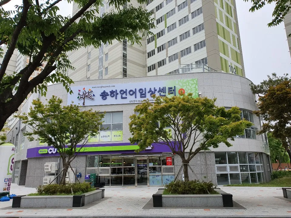 송하언어임상센터 대표 이미지