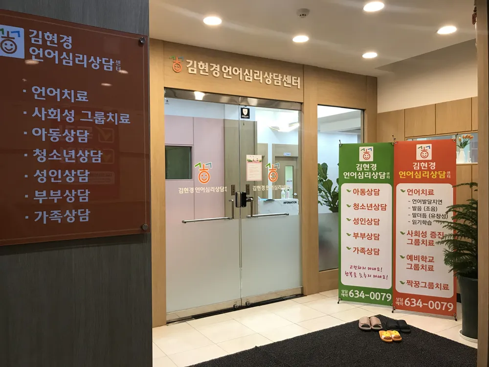 김현경언어심리상담센터 대표 이미지