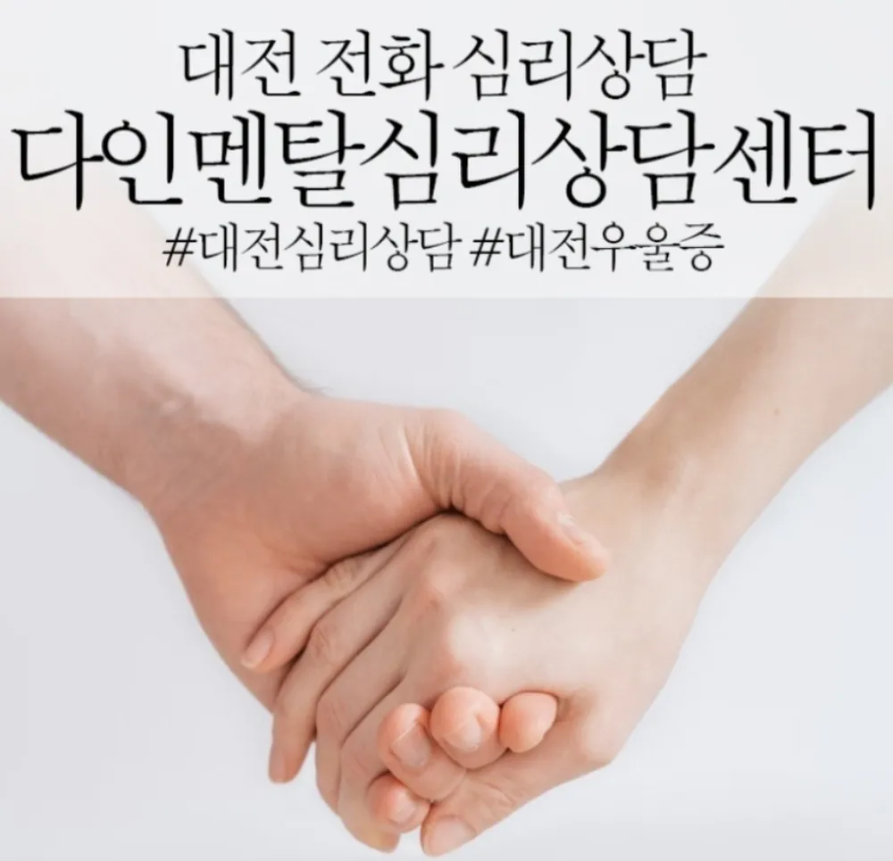다인멘탈 심리상담센터 대표 이미지