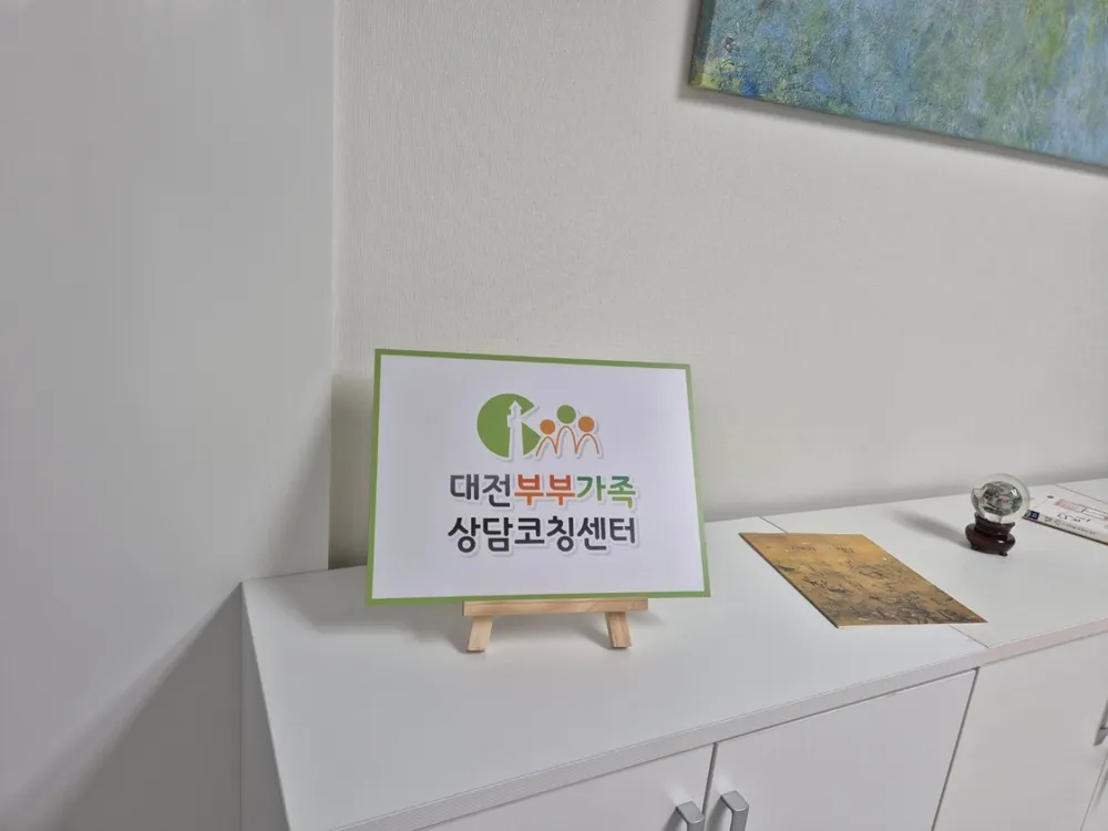 대전부부가족상담코칭센터 대표 이미지